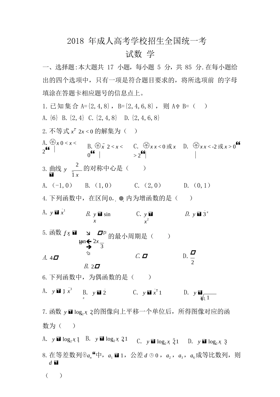 2018 年成人高考学校招生全国统一考试《数学》真题及答案_第1页
