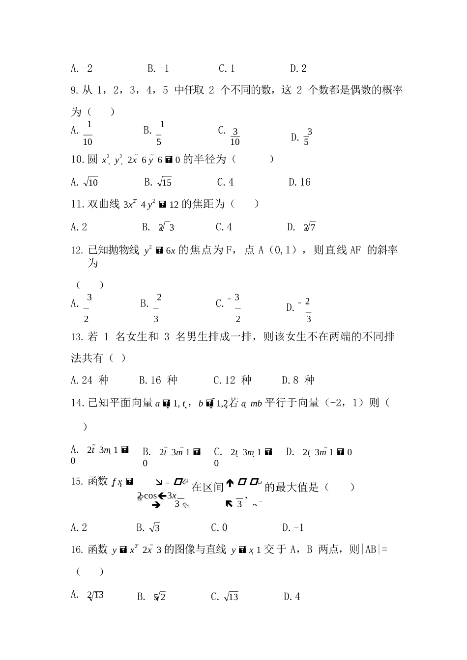 2018 年成人高考学校招生全国统一考试《数学》真题及答案_第2页