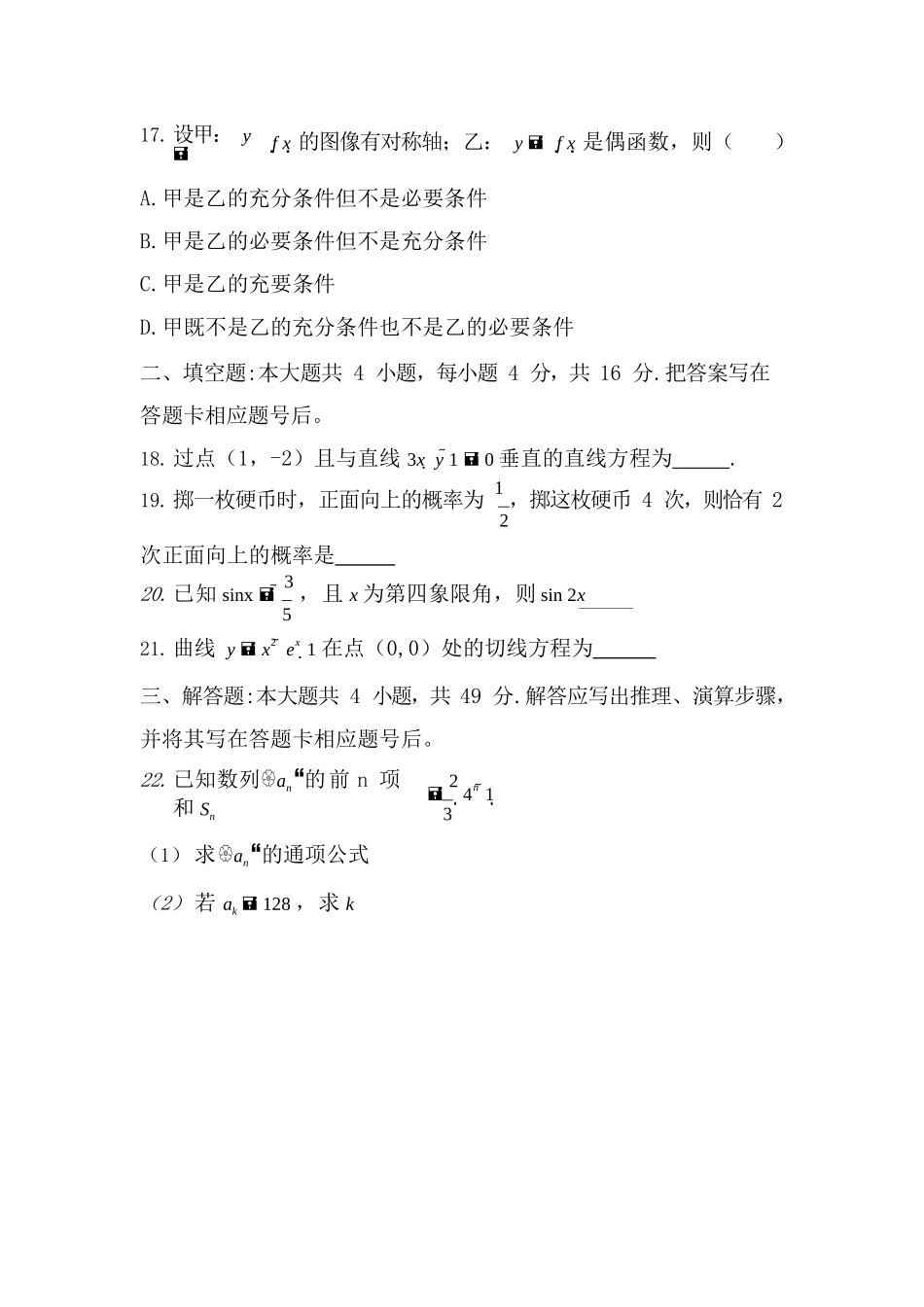 2018 年成人高考学校招生全国统一考试《数学》真题及答案_第3页