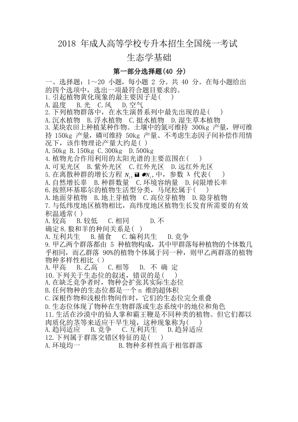 2018 年成人高等学校专升本招生全国统一考试《生态学基础》真题及答案_第1页