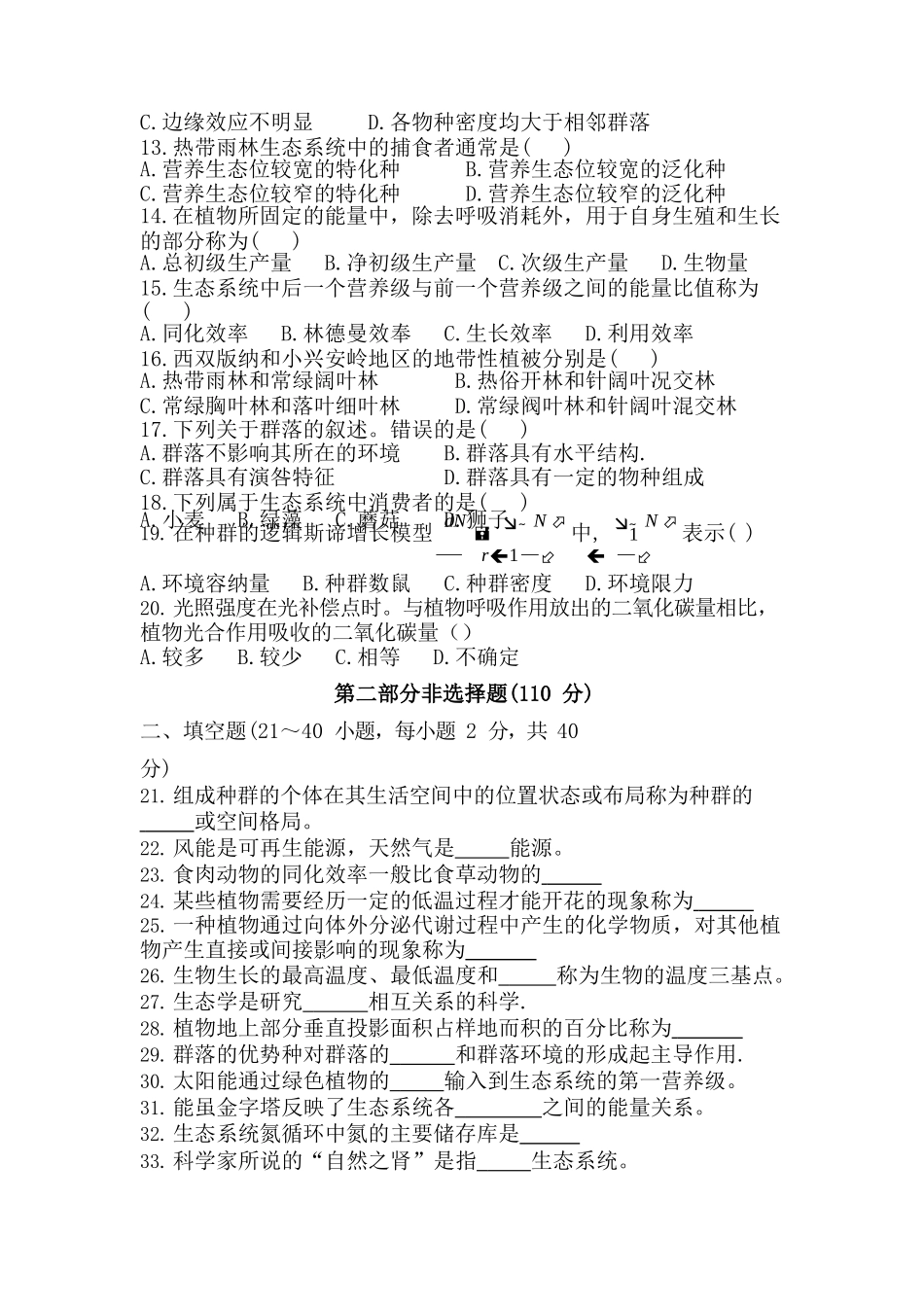 2018 年成人高等学校专升本招生全国统一考试《生态学基础》真题及答案_第2页