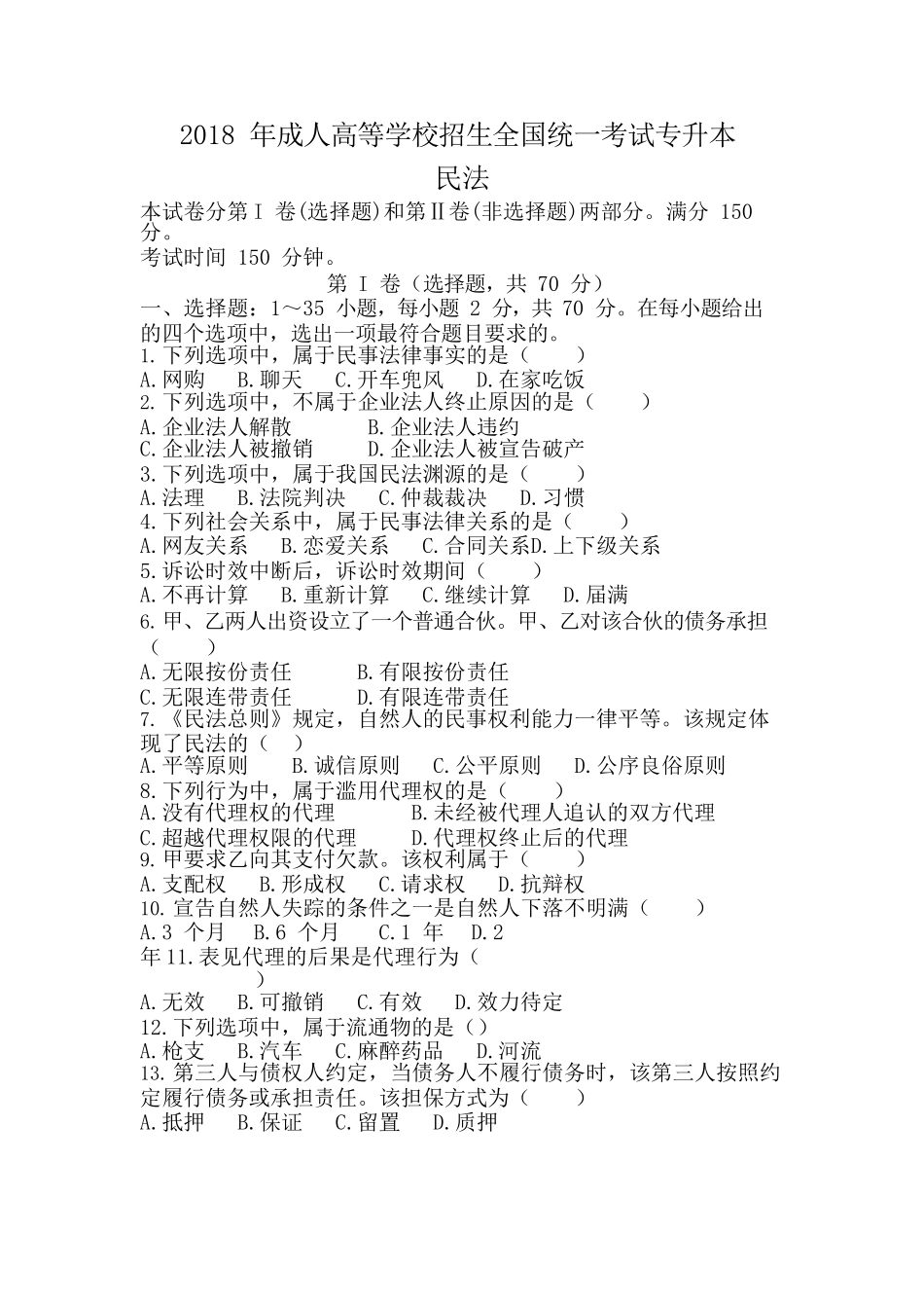 2018 年成人高等学校招生全国统一考试专升本《民法》真题及答案_第1页