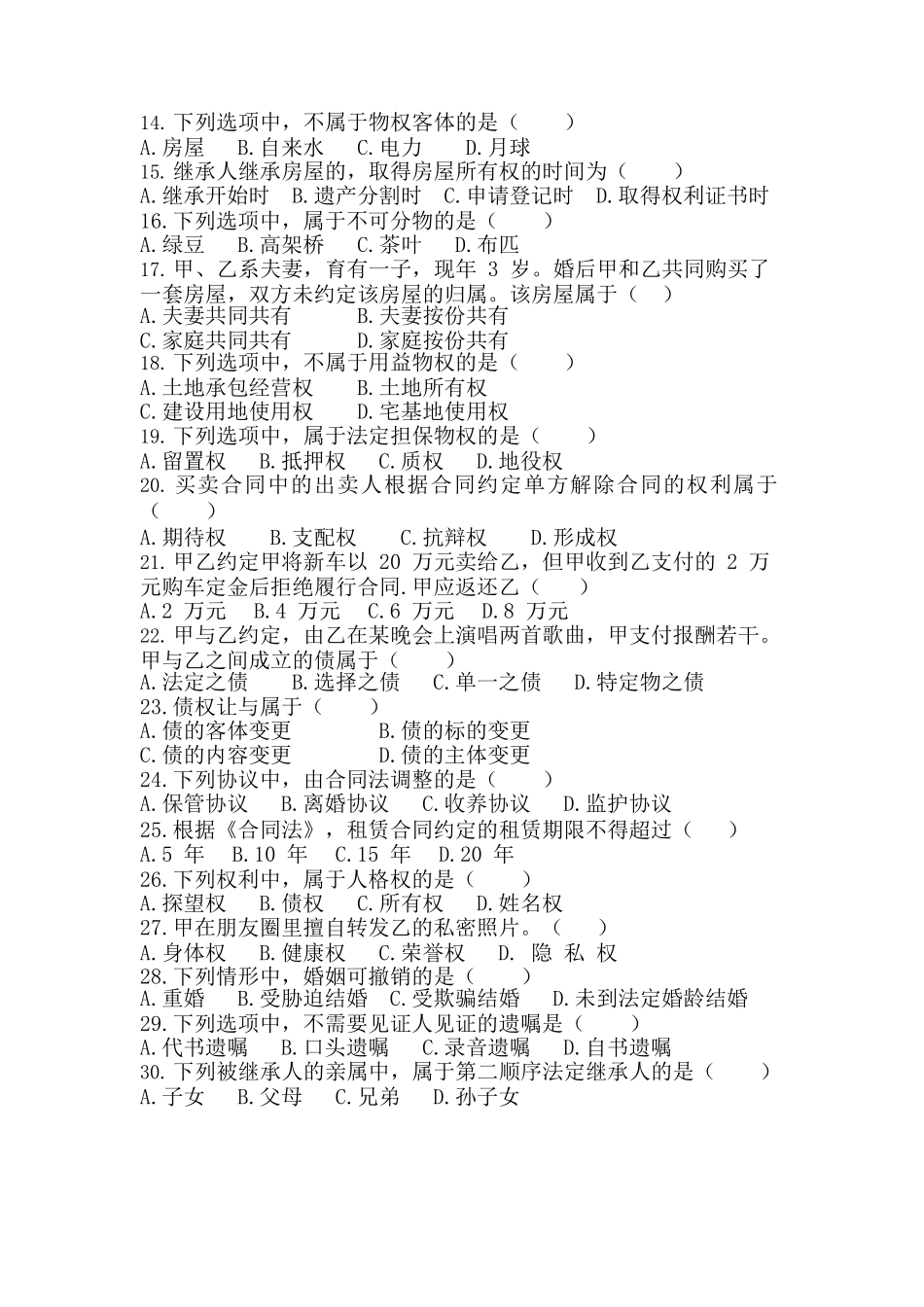 2018 年成人高等学校招生全国统一考试专升本《民法》真题及答案_第2页