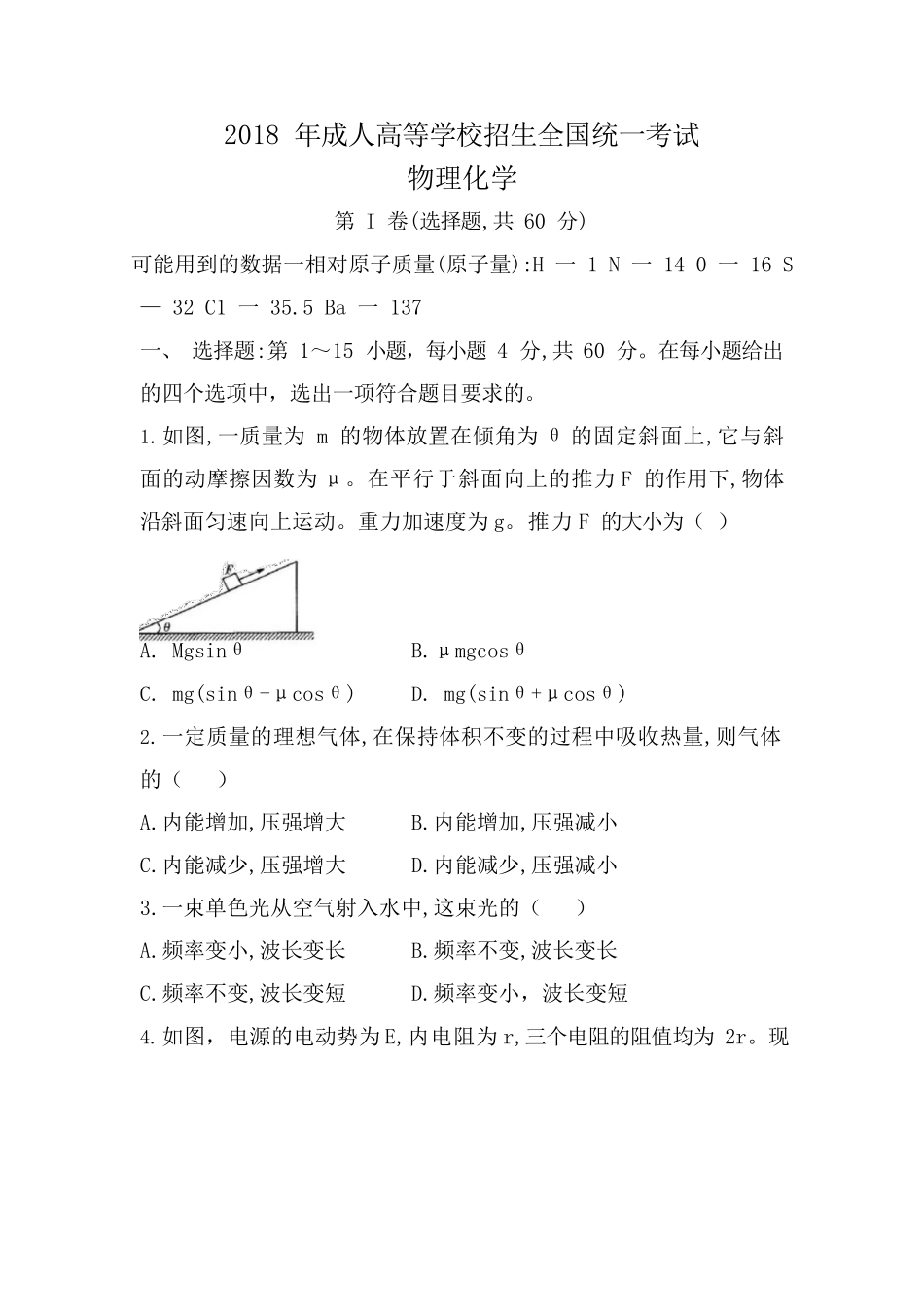 2018 年成人高等学校招生全国统一考试《理综》真题及答案_第1页
