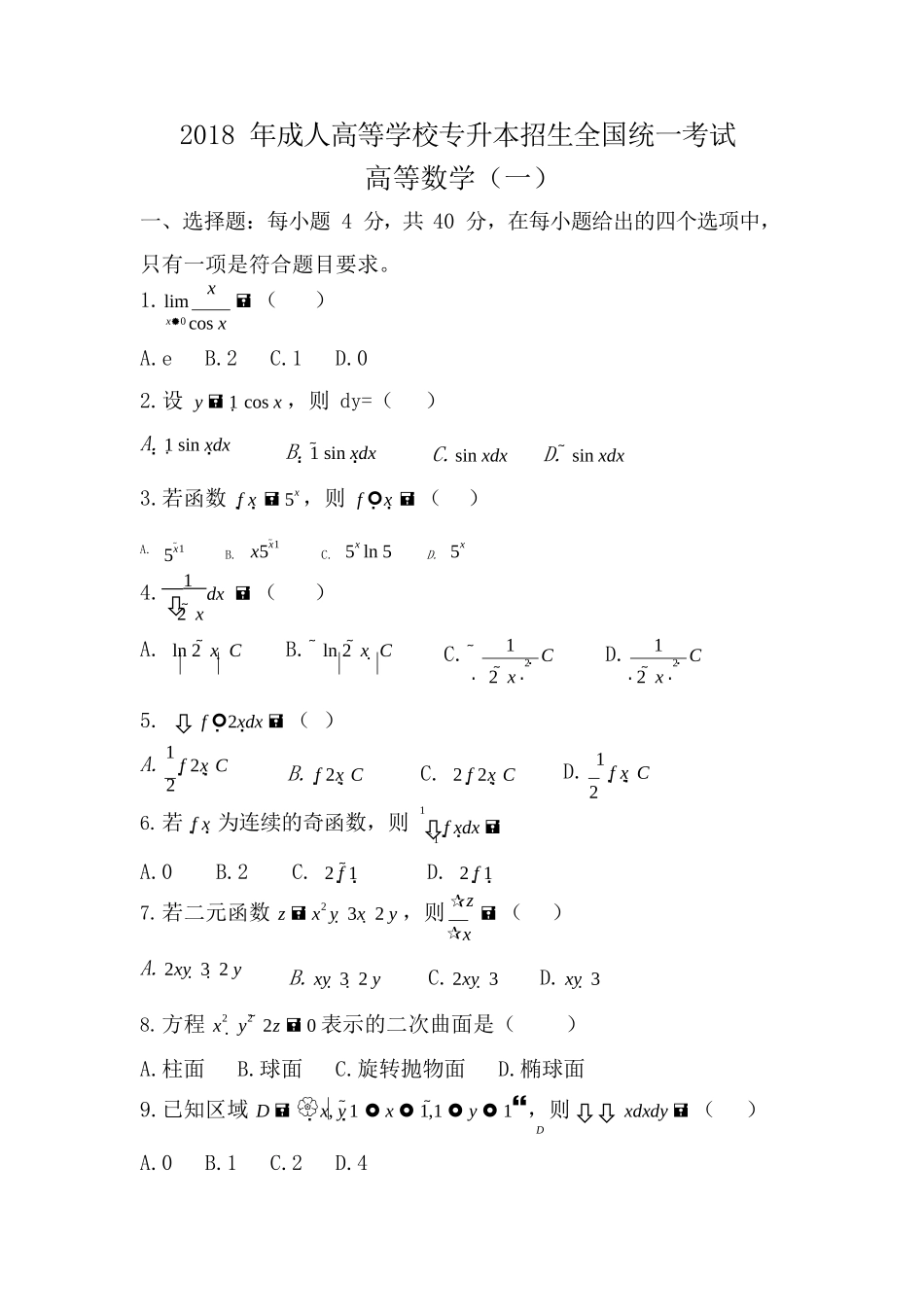 2018 年成人高等学校专升本招生全国统一考试《高数》真题及答案_第1页
