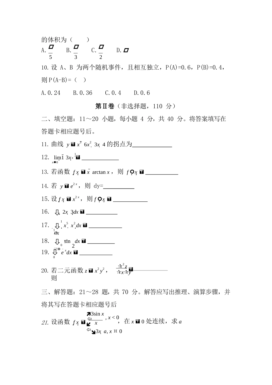 2018 年成人高等学校专升本招生全国统一考试《高数（二）》真题及答案_第2页