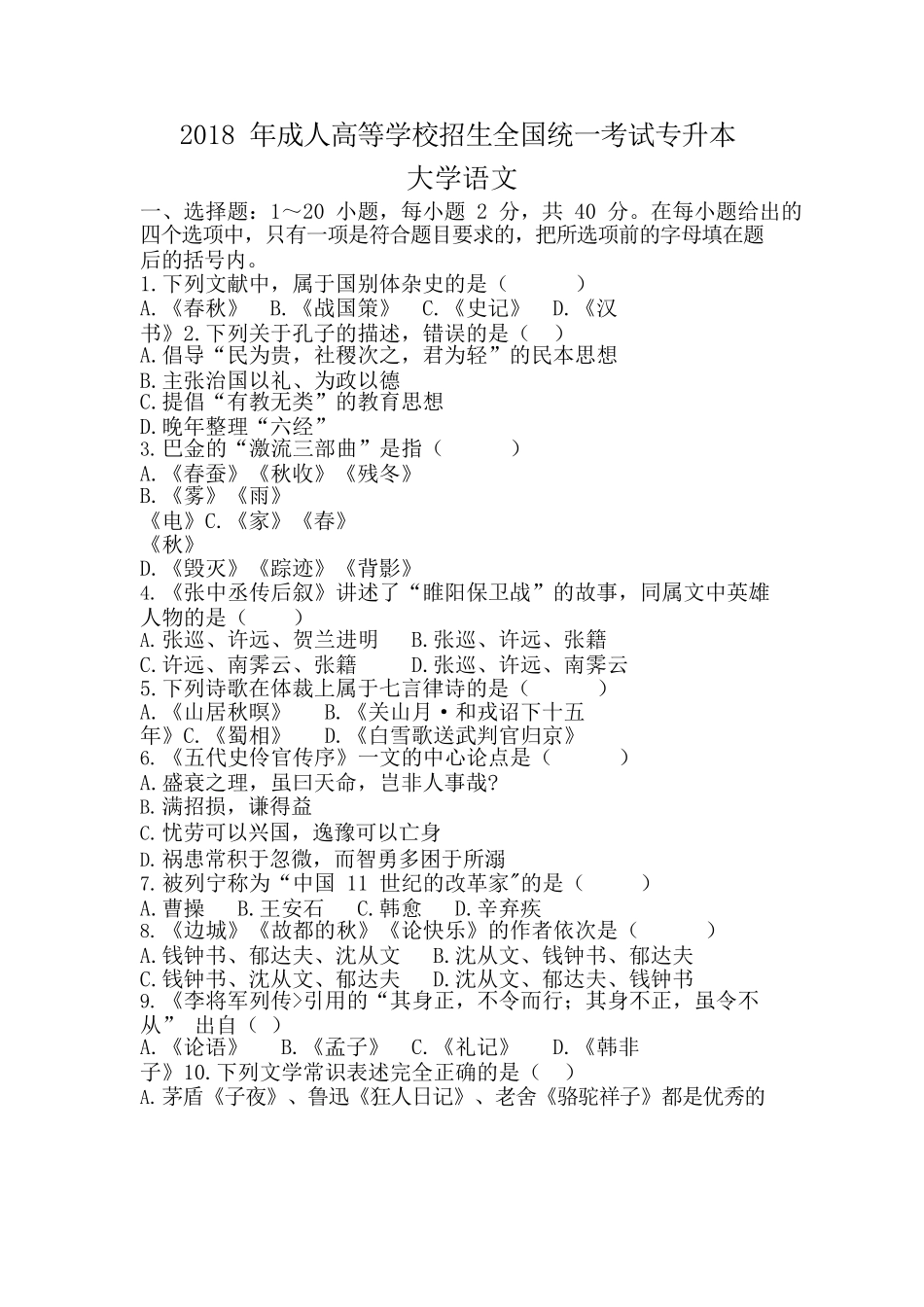 2018 年成人高等学校招生全国统一考试专升本《大学语文》真题及答案_第1页