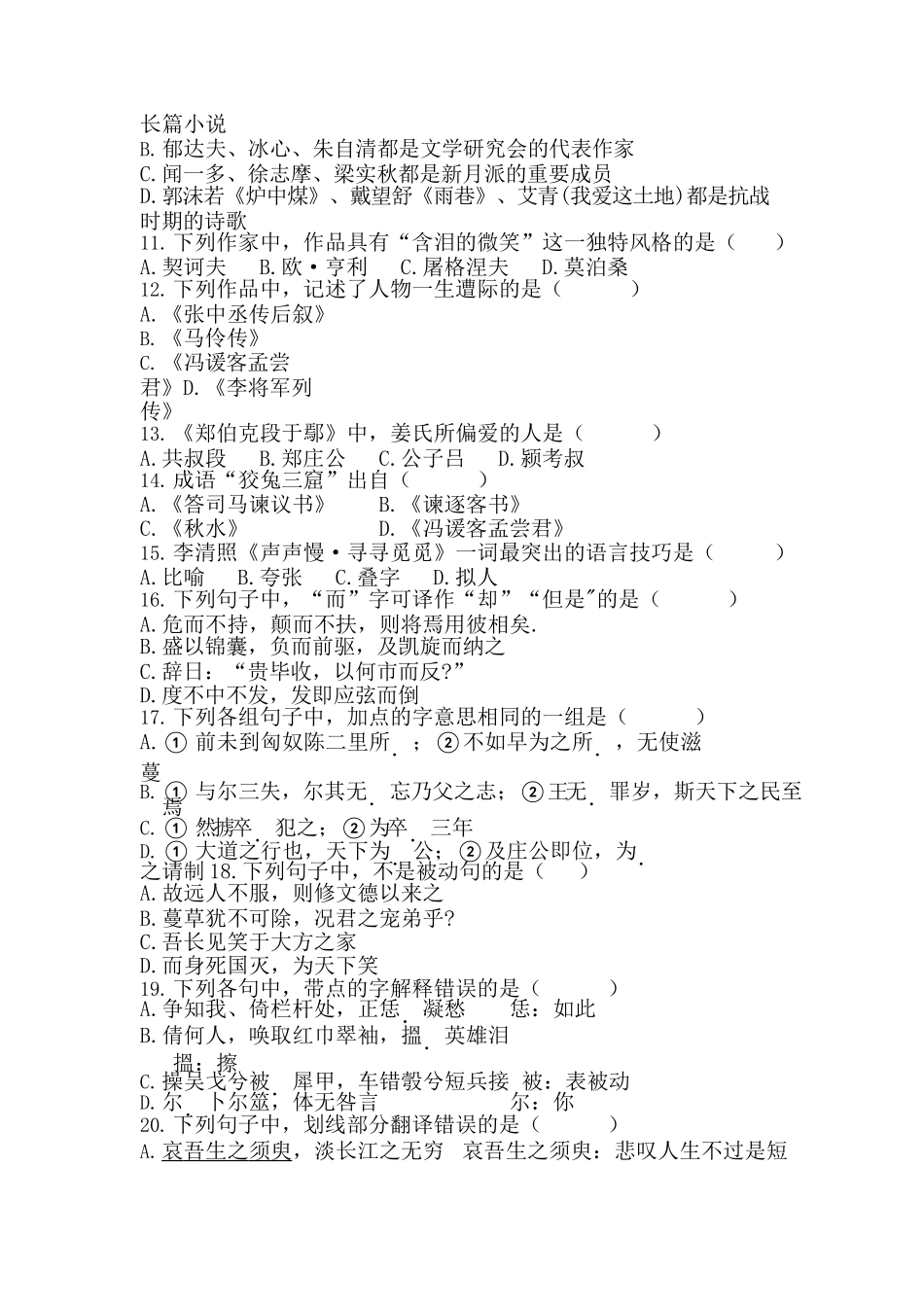 2018 年成人高等学校招生全国统一考试专升本《大学语文》真题及答案_第2页
