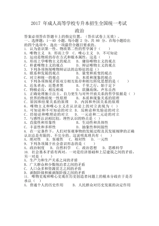 2017 年成人高等学校专升本招生全国统一考试《政治》真题及答案