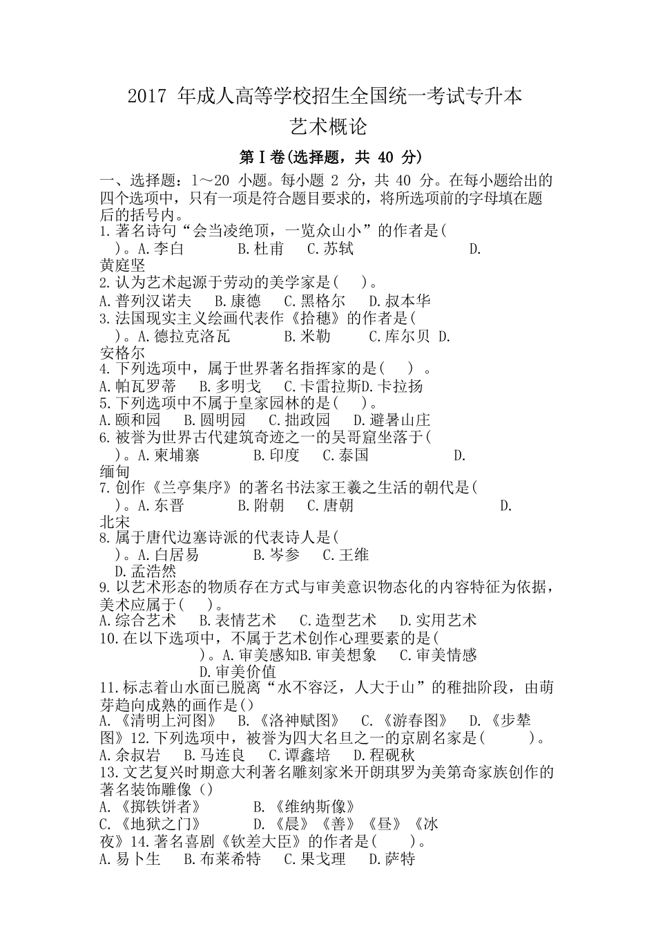 2017 年成人高等学校招生全国统一考试专升本《艺术概论》真题及答案_第1页