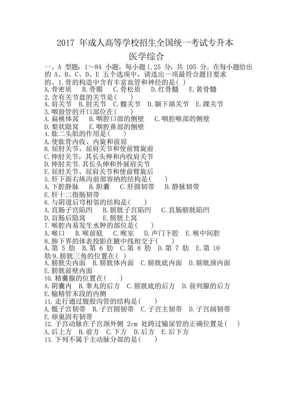 2017 年成人高等学校招生全国统一考试专升本《医学综合》真题及答案 _第1页