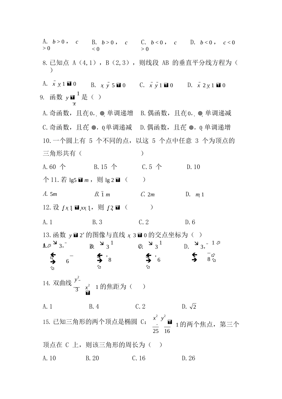 2017 年成人高考学校招生全国统一考试《数学》真题及答案_第3页