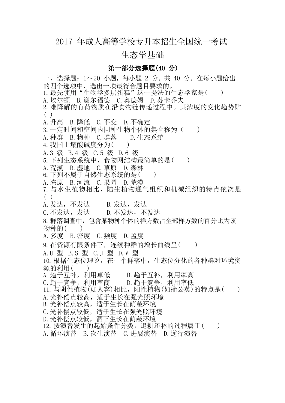 2017 年成人高等学校专升本招生全国统一考试《生态学基础》真题及答案_第1页