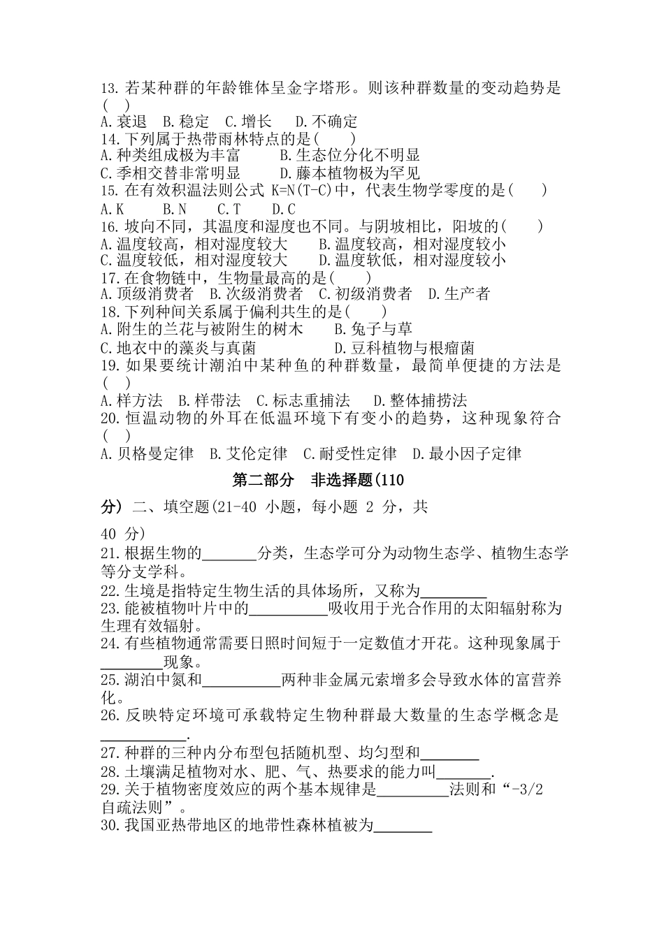 2017 年成人高等学校专升本招生全国统一考试《生态学基础》真题及答案_第2页