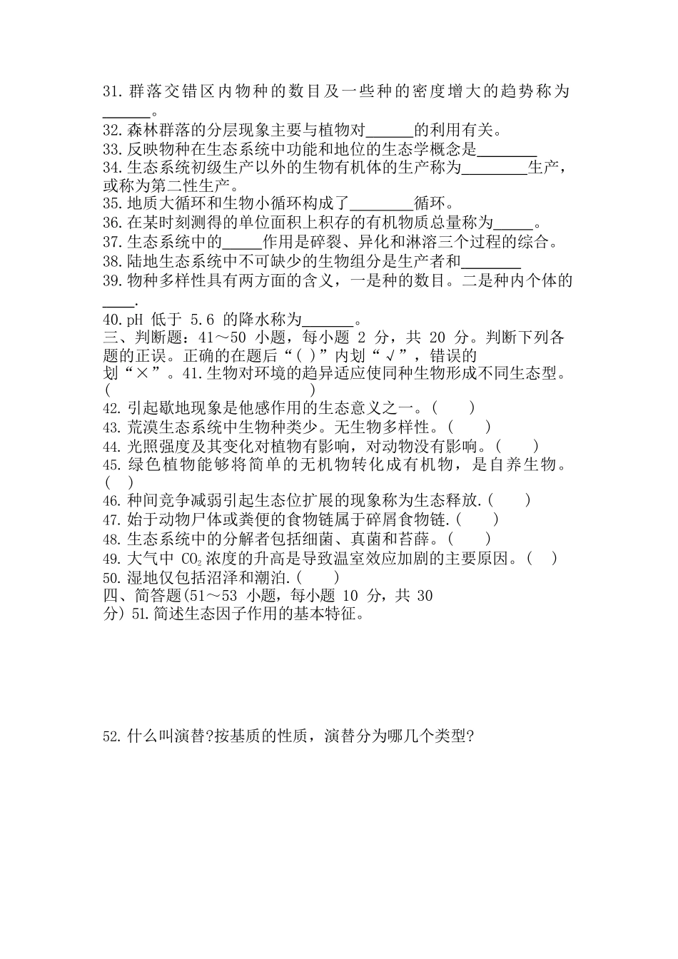 2017 年成人高等学校专升本招生全国统一考试《生态学基础》真题及答案_第3页