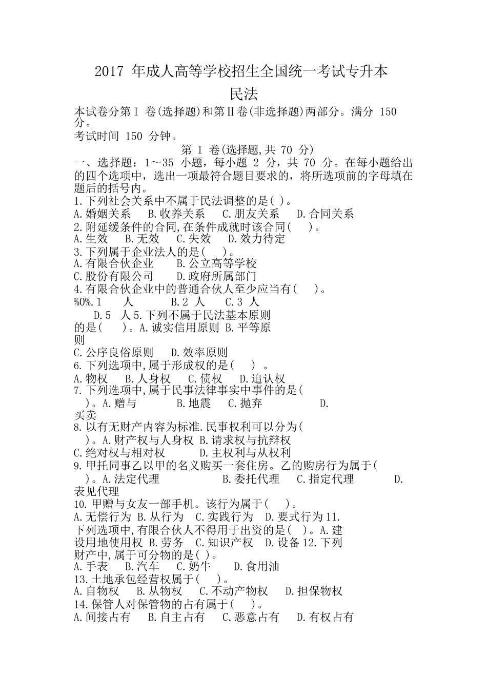 2017 年成人高等学校招生全国统一考试专升本民法试题及答案_第1页