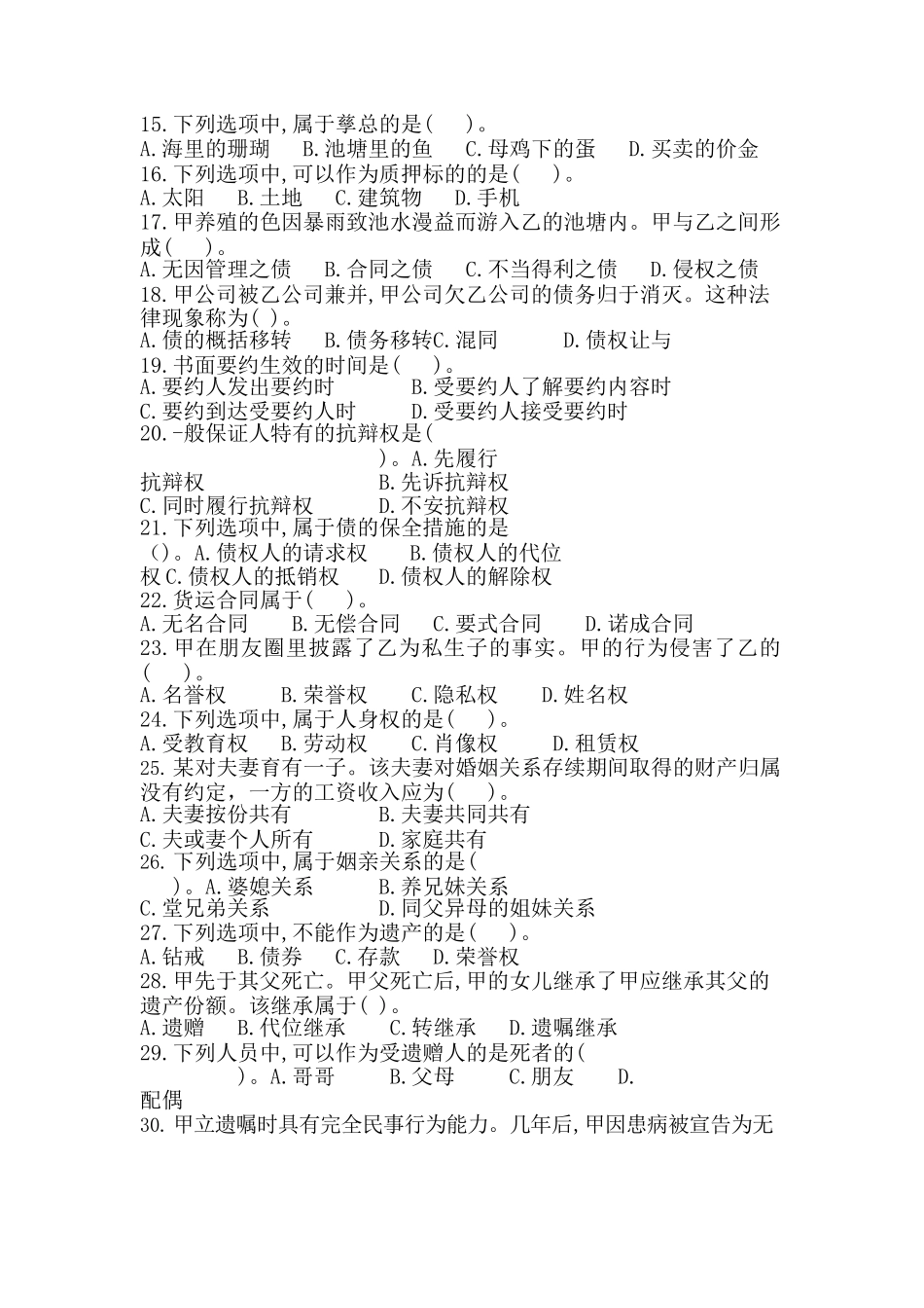 2017 年成人高等学校招生全国统一考试专升本民法试题及答案_第2页