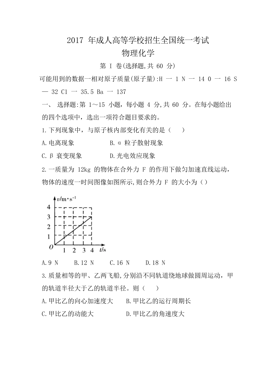 2017 年成人高等学校招生全国统一考试物理化学试题及答案_第1页