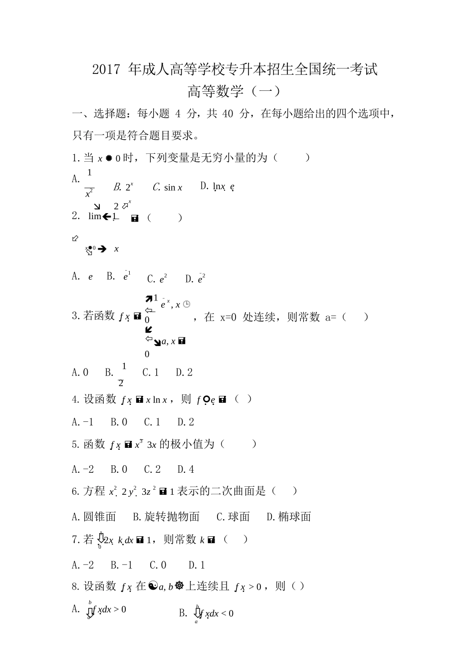 2017 年成人高等学校专升本招生全国统一考试高等数学（一）试题及答案_第1页