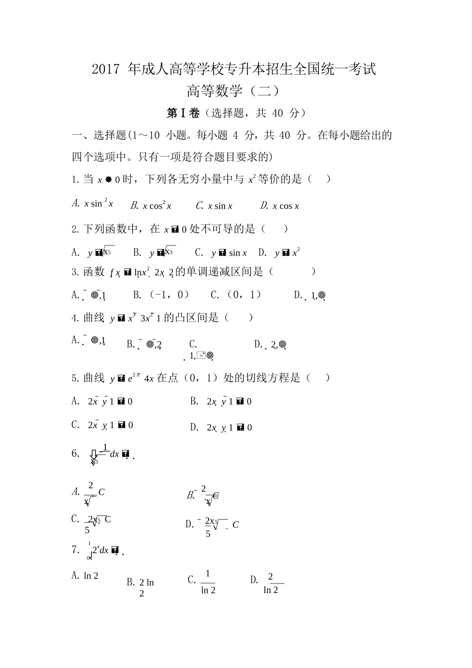 2017 年成人高等学校专升本招生全国统一考试高等数学（二）试题及答案_第1页