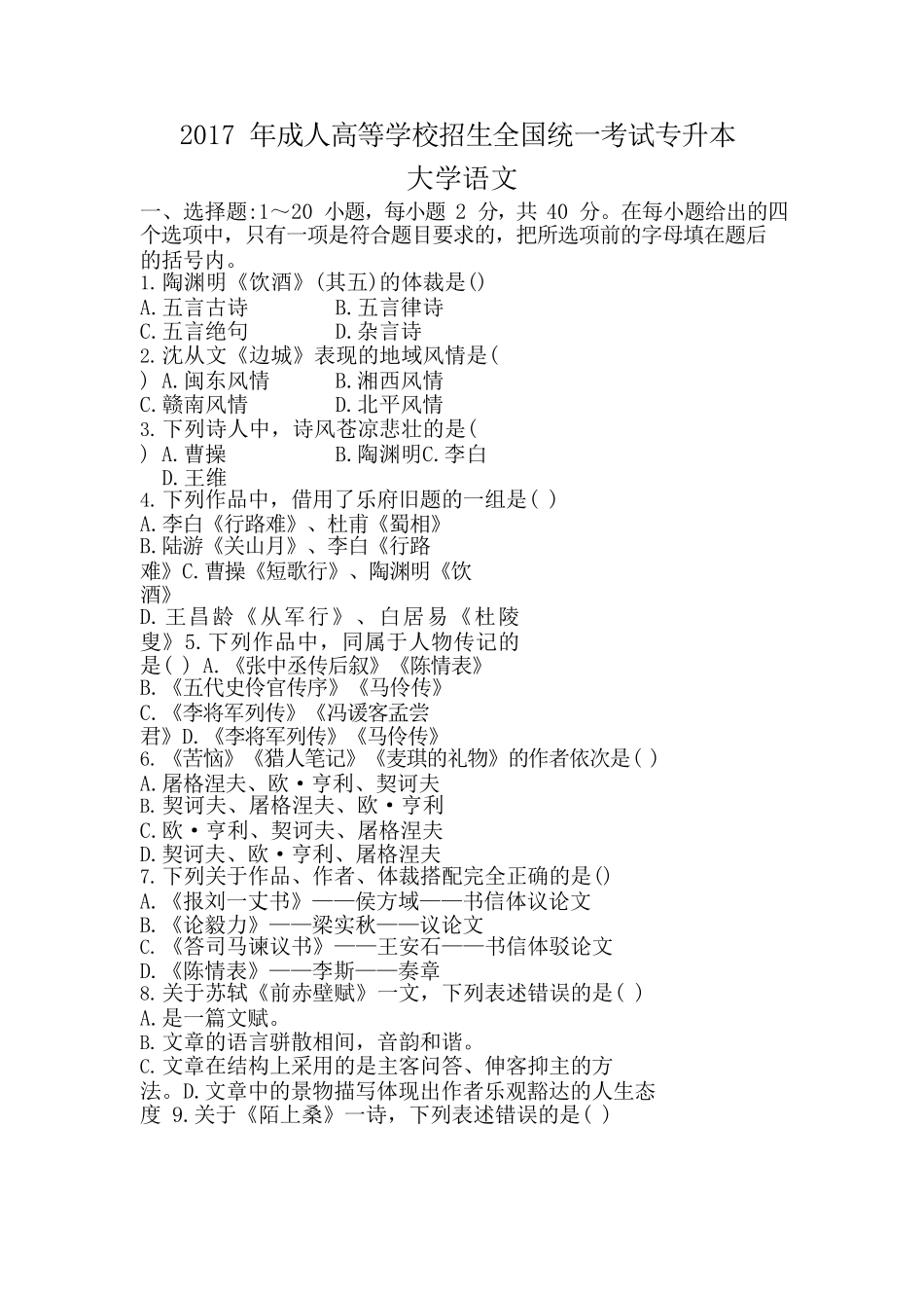 2017 年成人高等学校招生全国统一考试专升本大学语文试题及答案_第1页