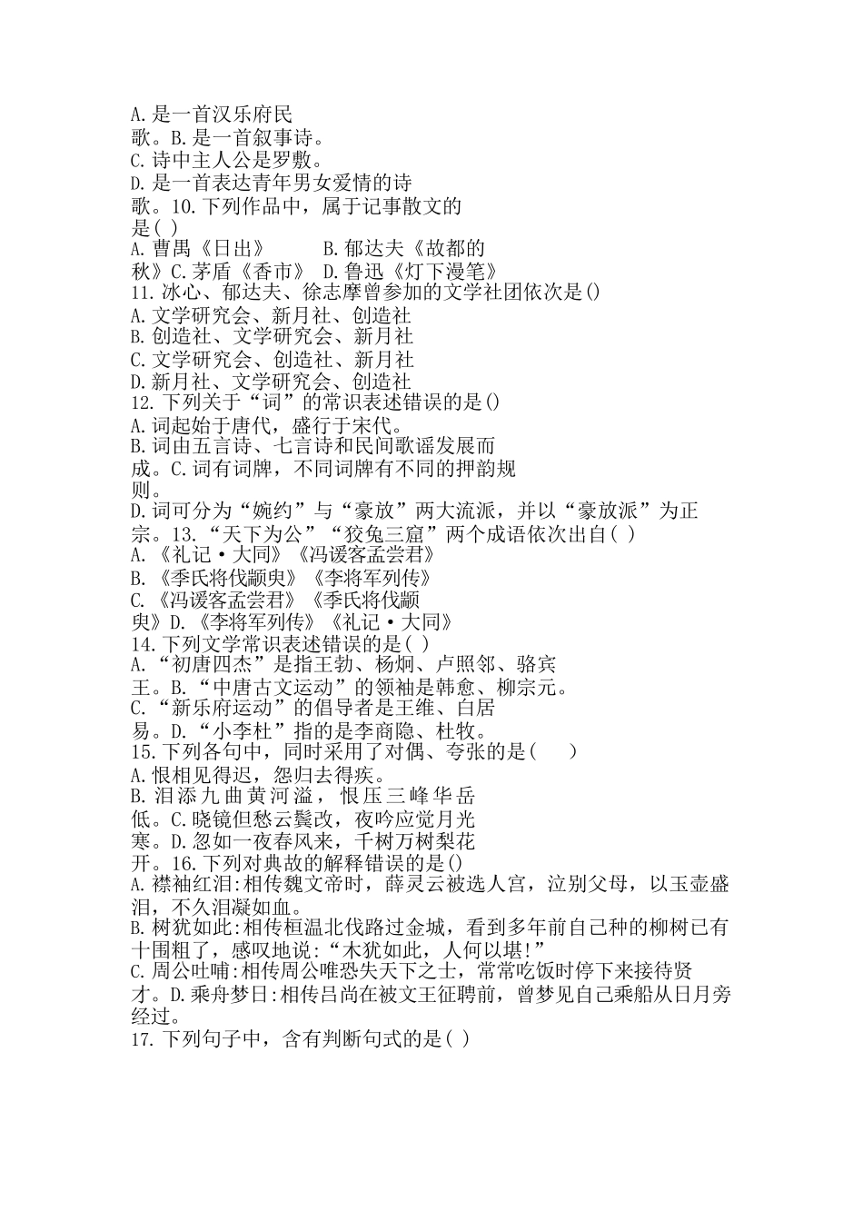 2017 年成人高等学校招生全国统一考试专升本大学语文试题及答案_第2页