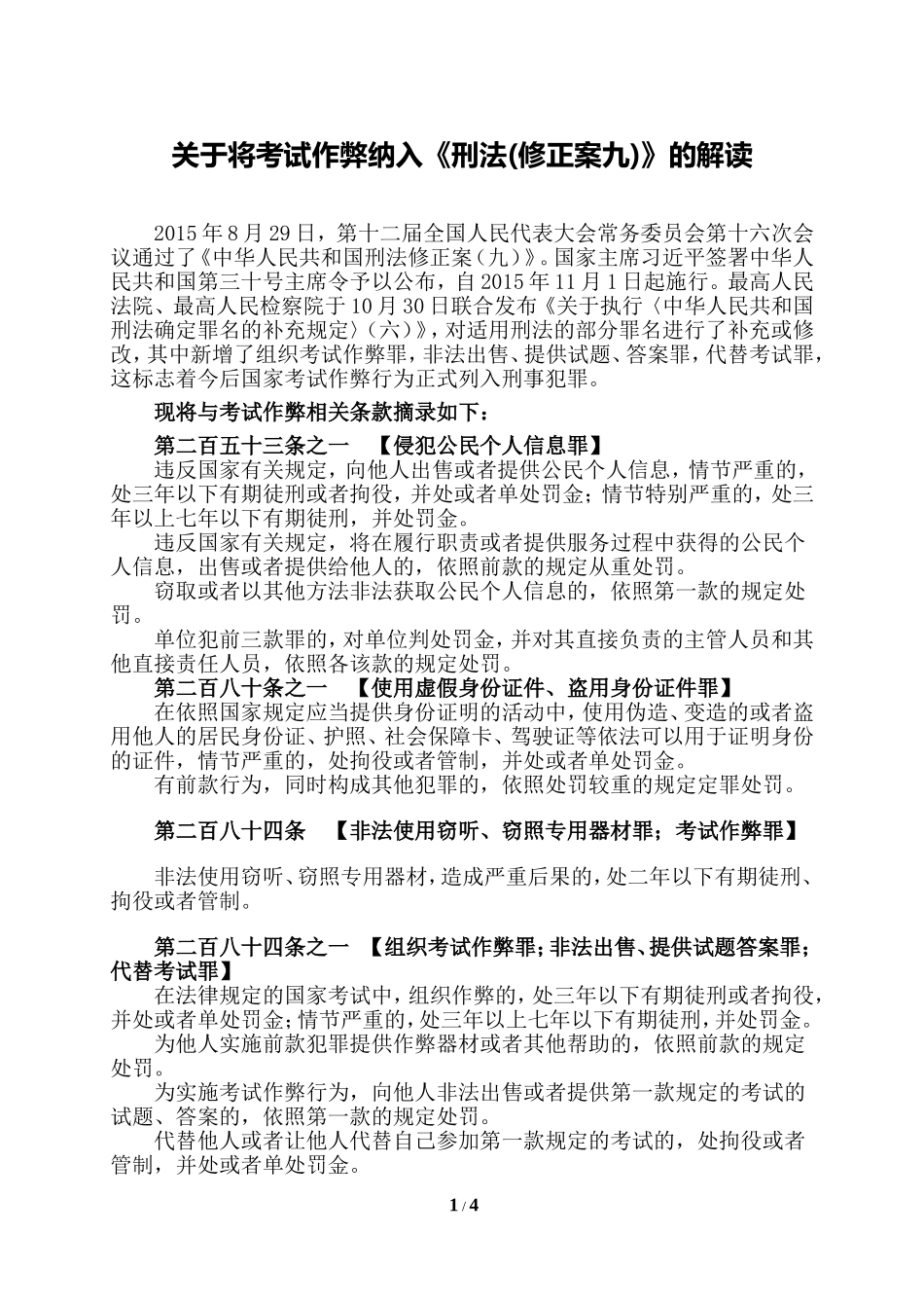 成人高考作弊入刑解读_第1页