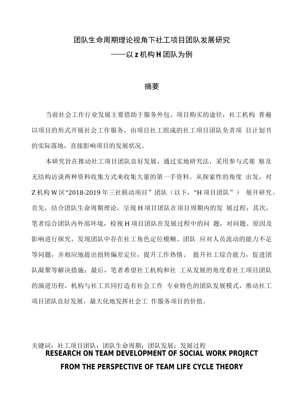 团队生命周期理论视角下社工项目团队发展研究——以Z机构H团队为例_第3页