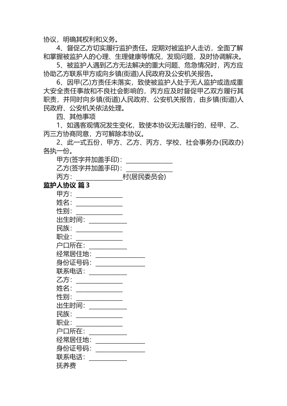 监护人协议（精选14篇）_第3页