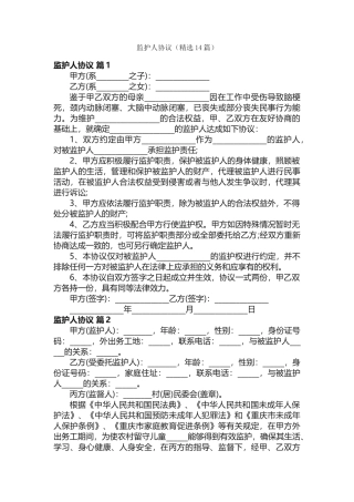 监护人协议（精选14篇）