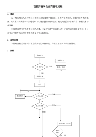项目开发和供应商管理流程