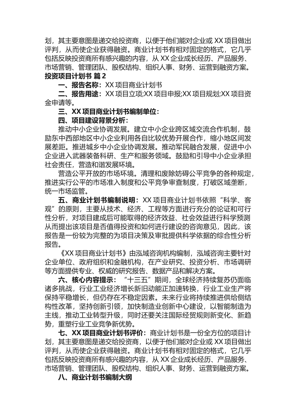 投资项目计划书（通用6篇）_第2页