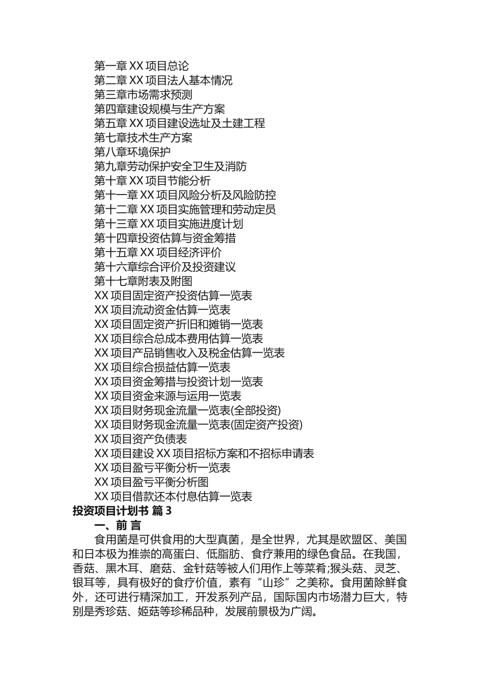 投资项目计划书（通用6篇）_第3页