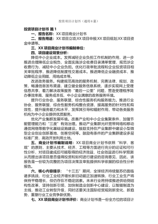 投资项目计划书（通用6篇）