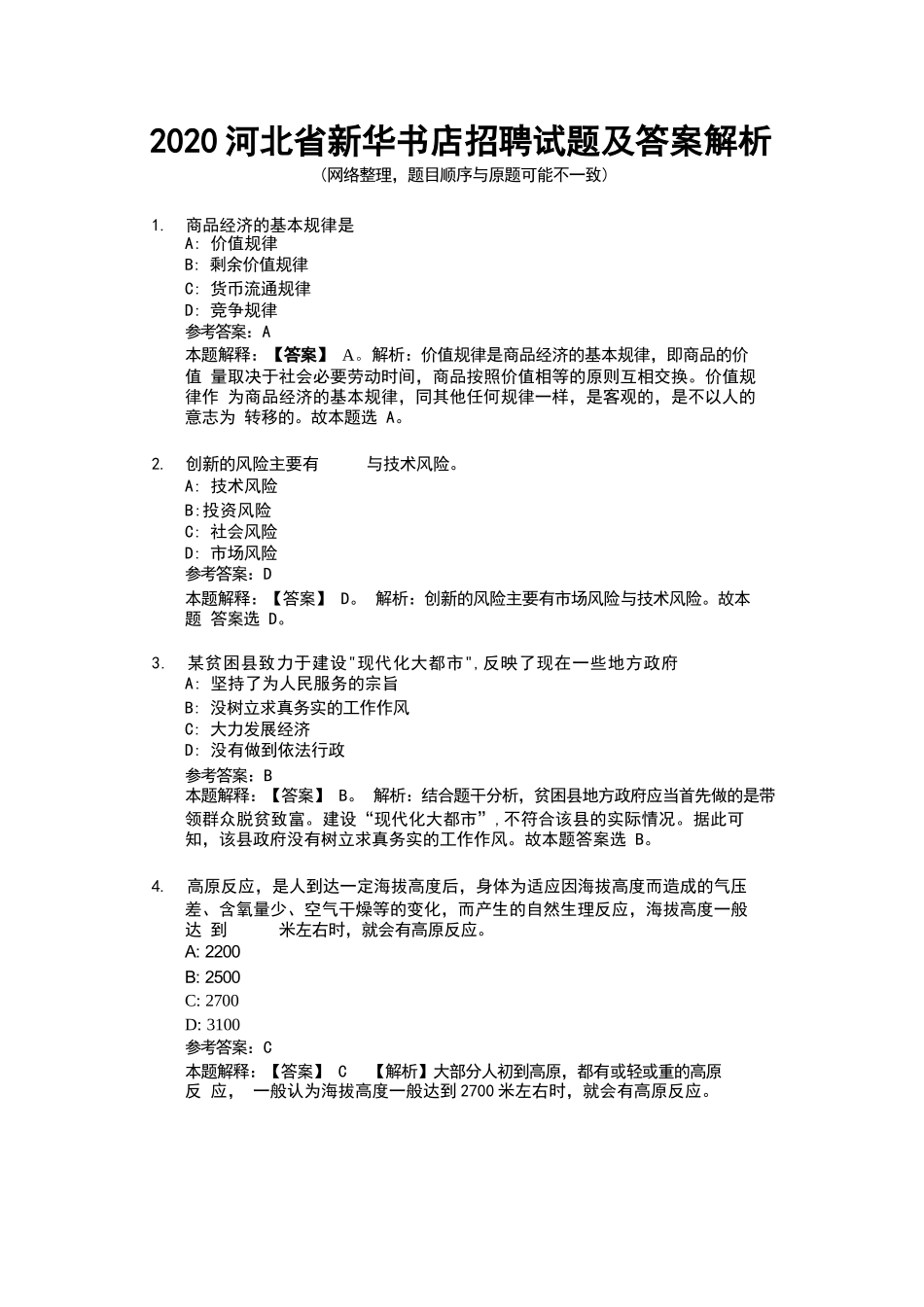 2020河北省新华书店有限公司招聘试题及答案解析_第1页