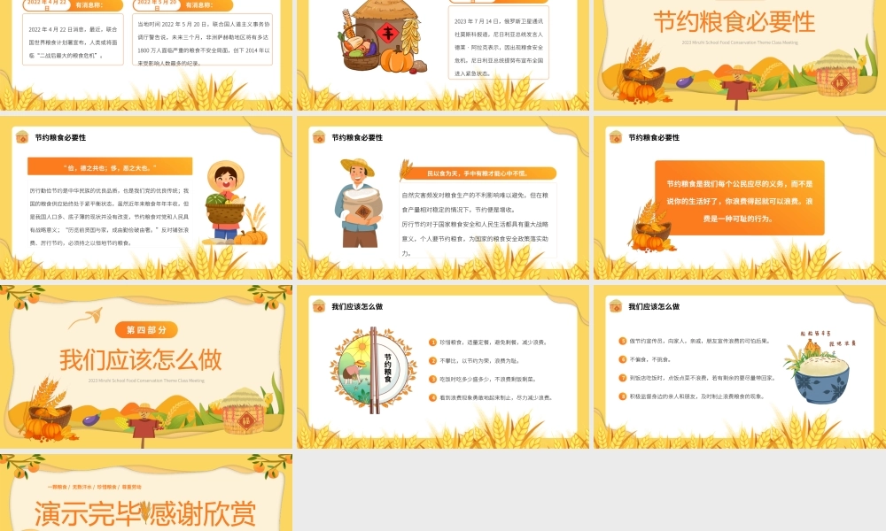 学校节约粮食主题班会