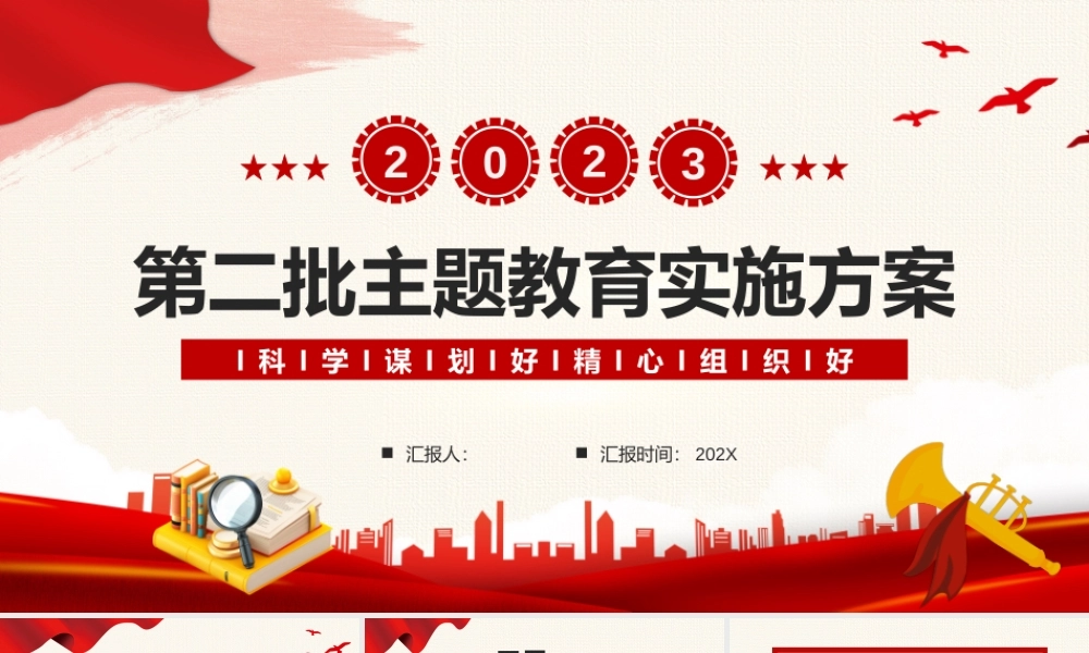 2023年第二批主题教育实施方案