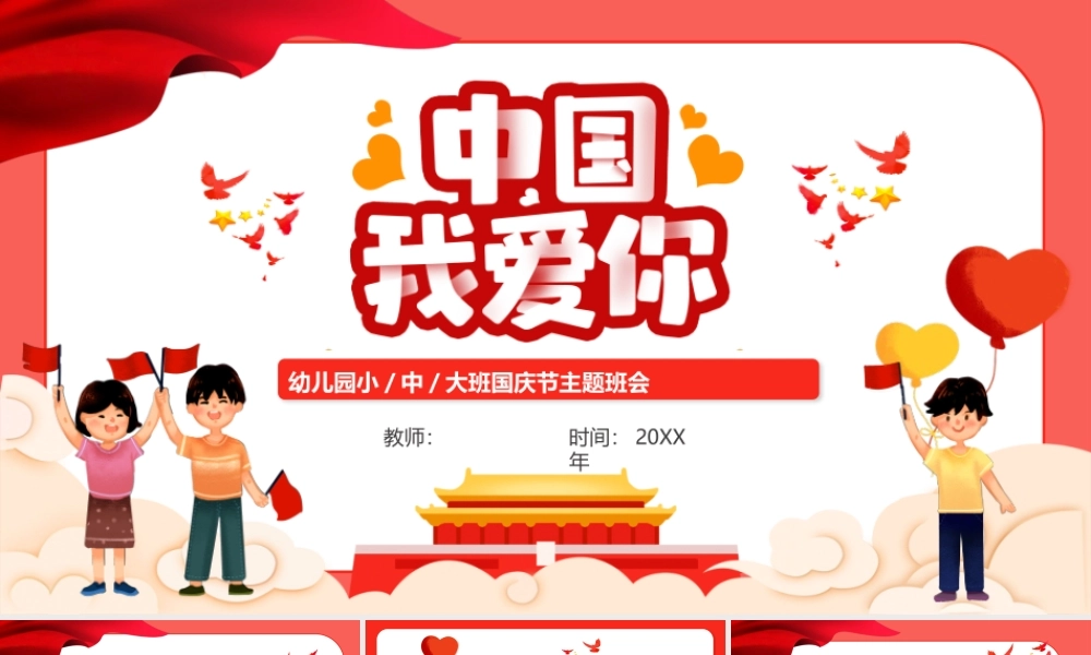 国庆节主题班会