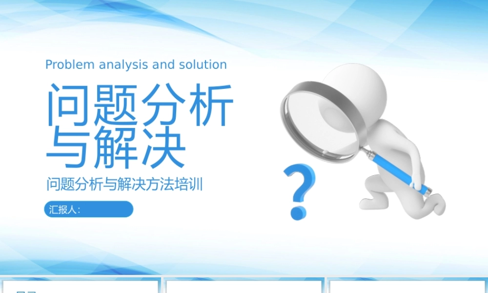 问题分析与解决方法培训