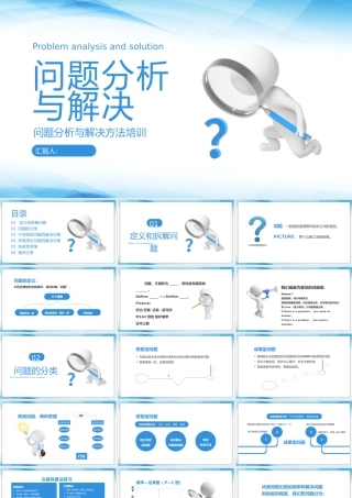 问题分析与解决方法培训