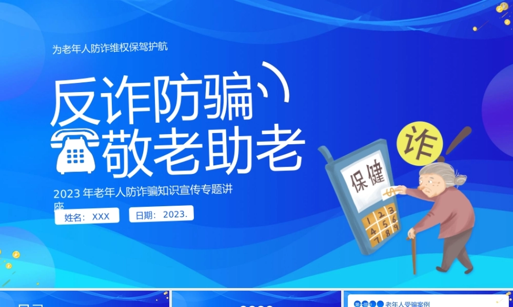 老年人防诈骗知识宣传专题讲座