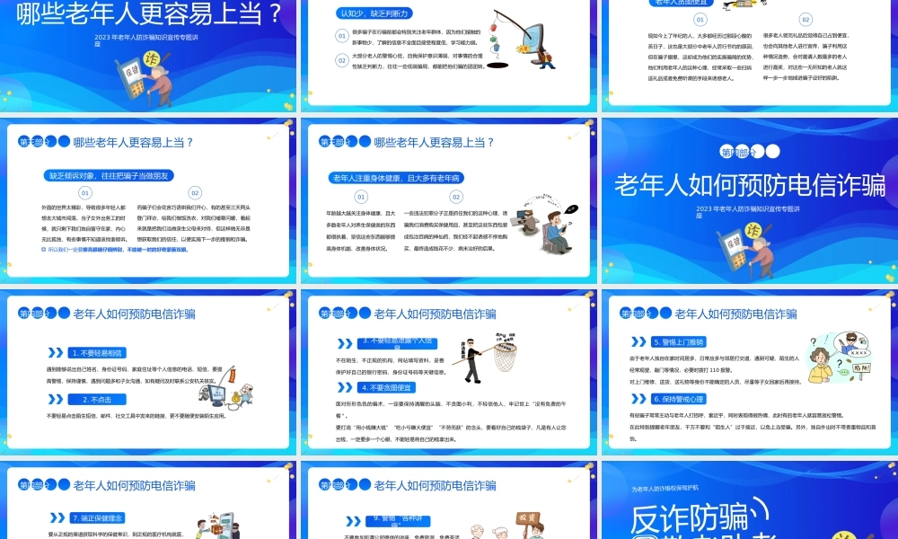 老年人防诈骗知识宣传专题讲座