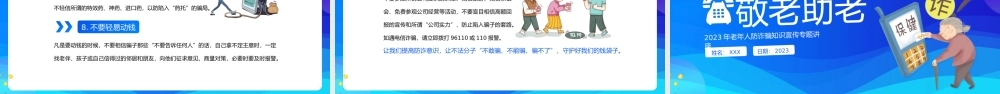 老年人防诈骗知识宣传专题讲座