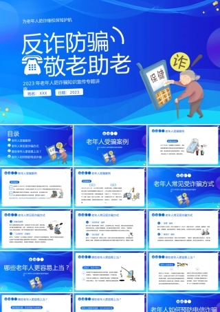 老年人防诈骗知识宣传专题讲座