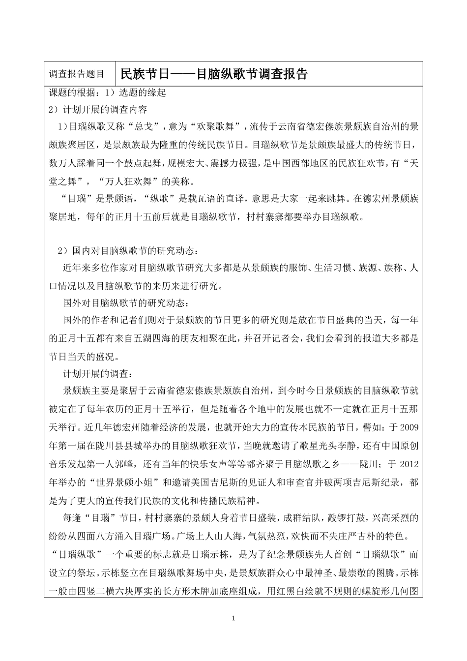 民族节日——目脑纵歌节调查报告_第3页