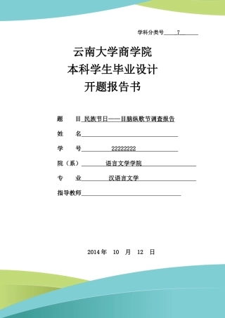 民族节日——目脑纵歌节调查报告