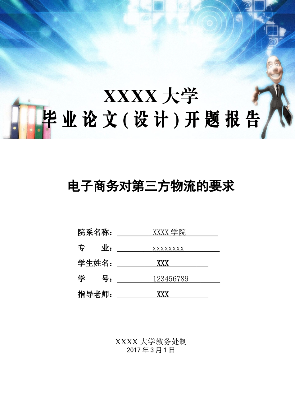 电子商务对第三方物流的要求_第1页