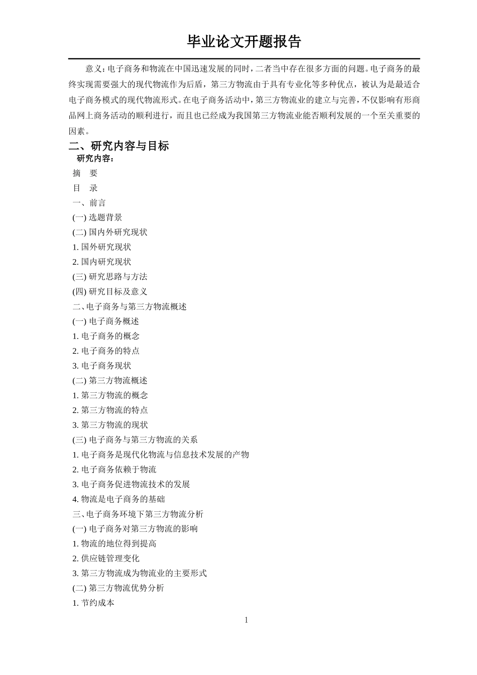 电子商务对第三方物流的要求_第3页