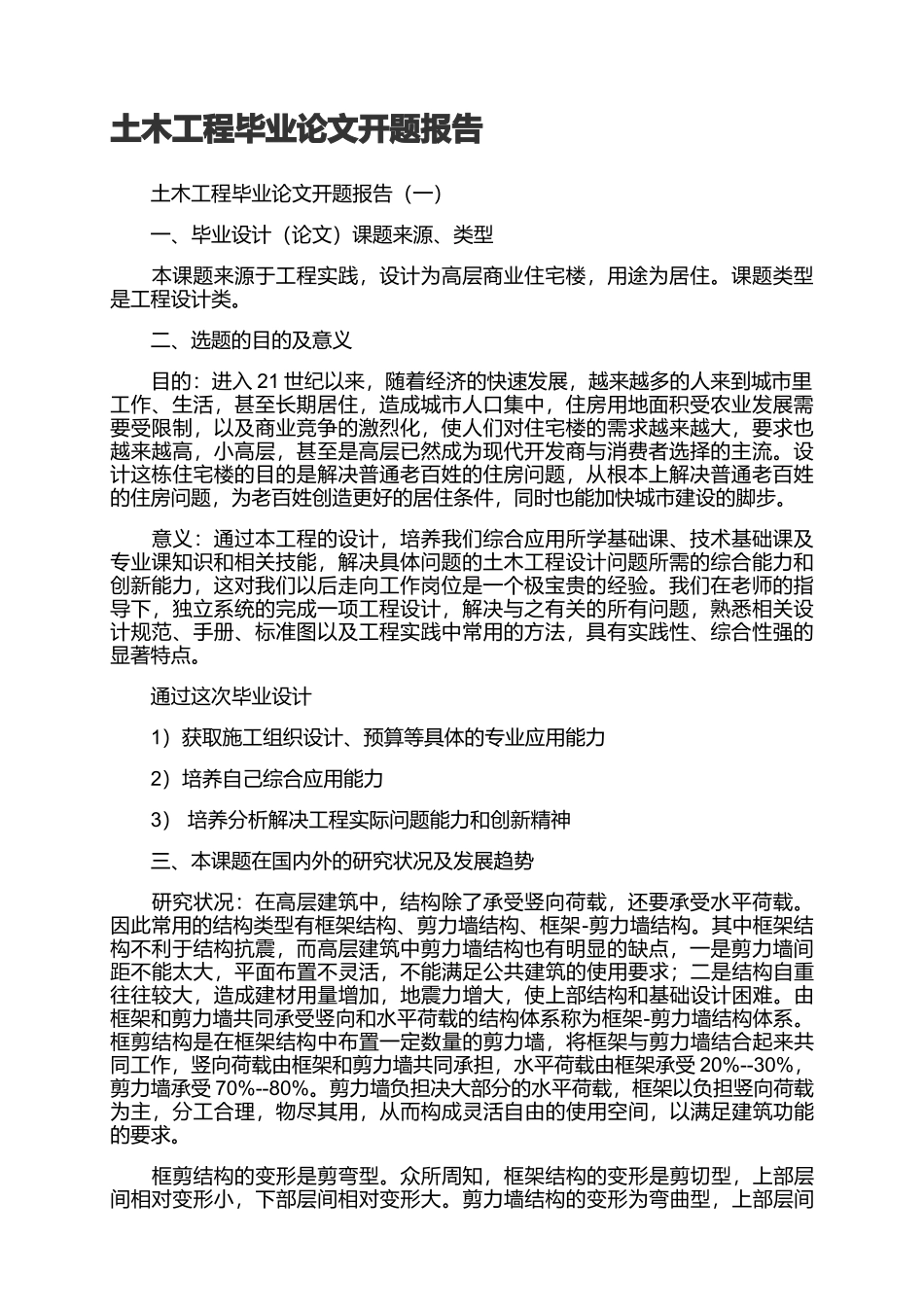土木工程毕业论文开题报告_第1页