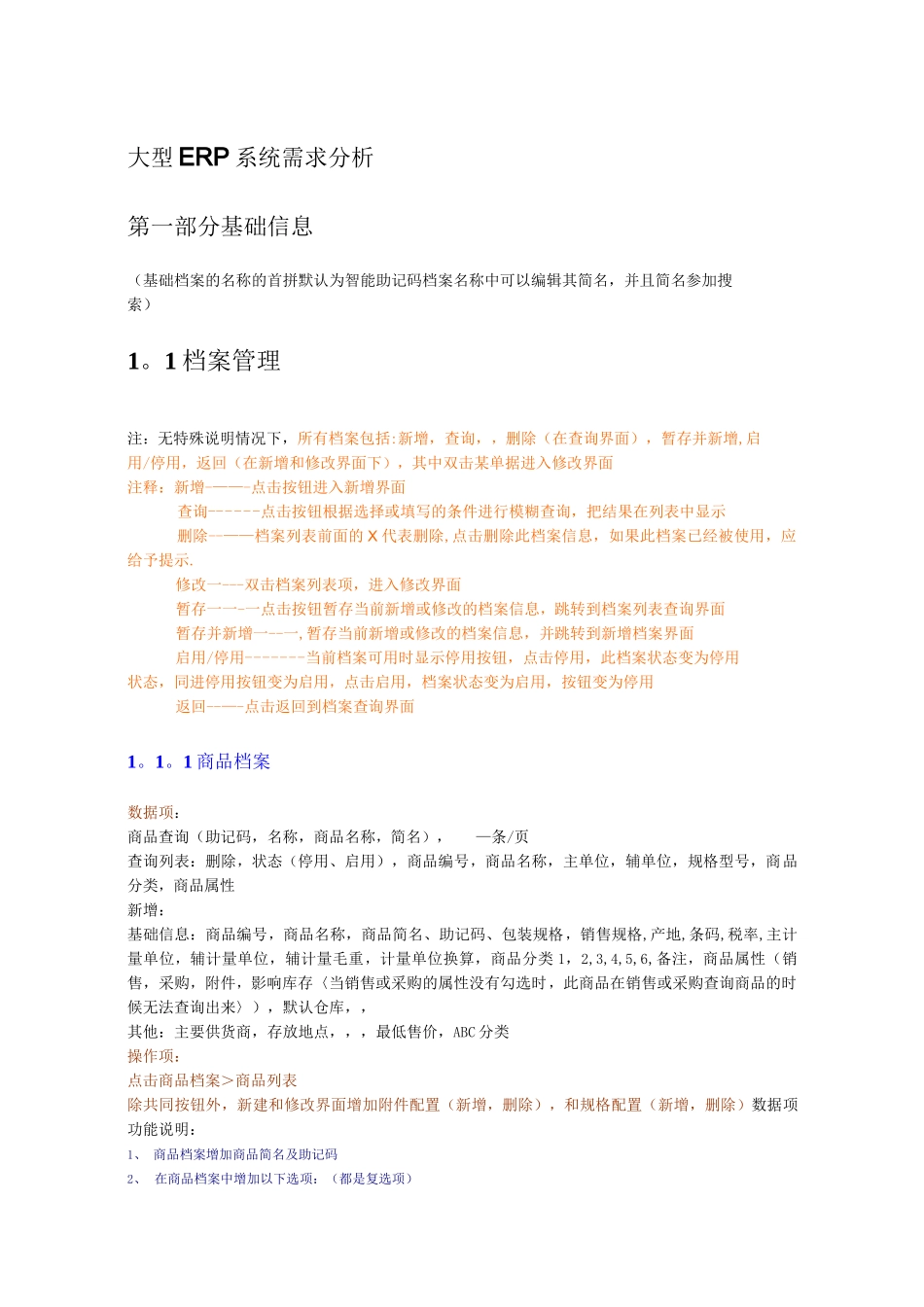大型ERP 系统需求分析_第1页